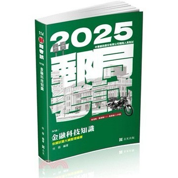 <麗文校園購>金融科技知識(郵局特考適用)  何薇 9786263891425