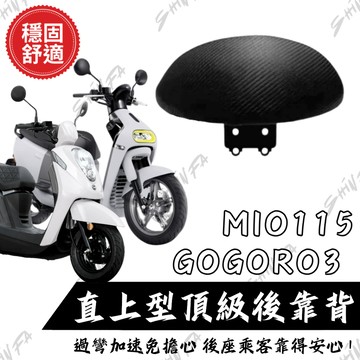 【台南新發車業】GOGORO3後靠背 MIO115後靠背 小饅頭 後靠墊 後靠背 MIO 後靠背饅頭組 機車後靠背