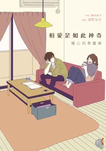 【電子書】相愛是如此神奇