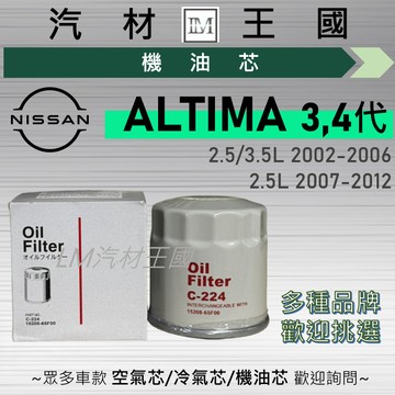 【LM汽材王國】機油芯 ALTIMA 2002-2012年 三代 四代 機油濾芯 NISSAN 日產