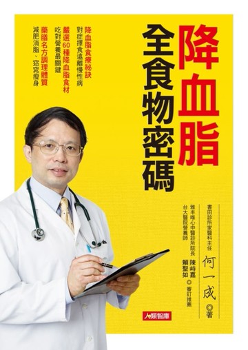 降血脂全食物密碼：降血脂食療祕訣，對症擇食遠離慢性病[二手書_良好]