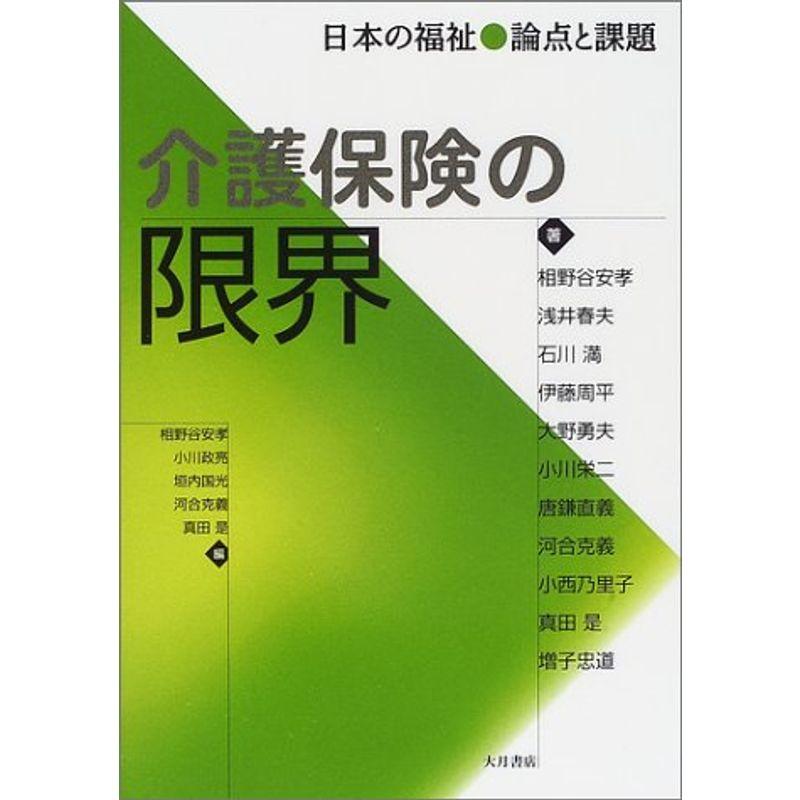 介護保険の限界 (日本の福祉 論点と課題)