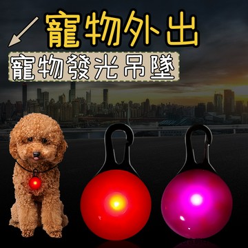 狗狗項圈 狗狗吊飾 發光項圈 LED發光吊墜 發光吊墜 發光狗吊墜 狗狗閃光吊牌 貓狗通用 防走失 寵物吊飾