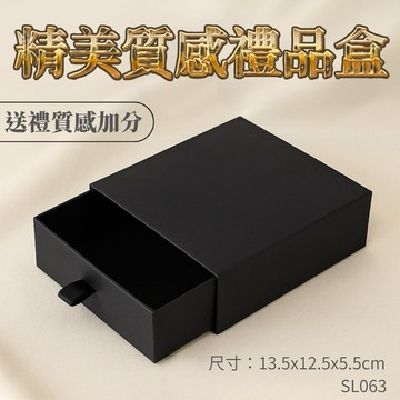 禮盒 禮品盒 禮物盒 飾品盒 包裝盒 通用 黑色 抽屜盒 香水 皮帶 皮夾 現貨 硬紙盒 禮物 飾品 SL063
