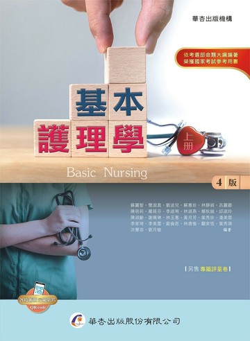 基本護理學（上冊） (4版) 蘇麗智  華杏出版股份有限公司