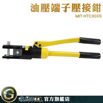 GUYSTOOL 電纜鉗子 手動油壓鉗 手動壓力鉗子 MIT-HTC300S 電纜端子鉗 工地施工 端子壓接 壓接鉗夾