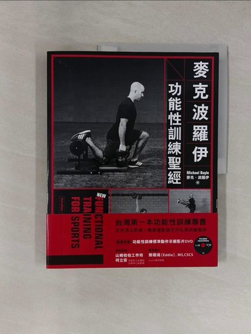 【書寶二手書T7／美容_ZED】麥克波羅伊功能性訓練聖經_麥克‧波羅伊,  林淑鈴
