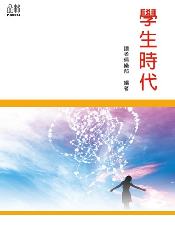 【電子書】學生時代