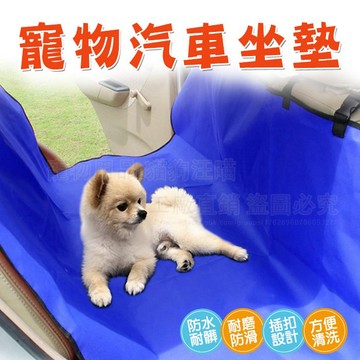 寵物汽車坐墊 車載墊 寵物車載墊 寵物車墊 狗車墊 防水車墊 防髒車墊 防髒車載墊 寵物野餐墊 防水野餐墊