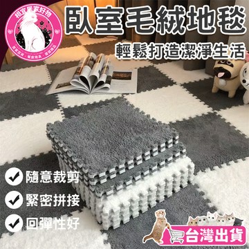 🔥台灣出貨 簡單好打理🔥拼接毛絨地毯 拼接毛絨墊 泡沫墊子 拼接地毯 絨毛地墊  耐臟防滑墊子 床邊毯子爬墊 墊子