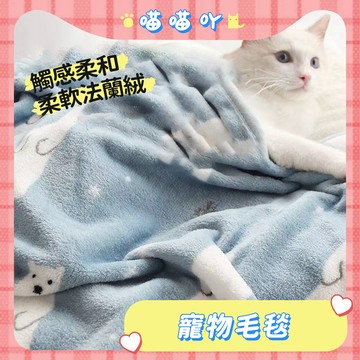寵物毛毯 寵物保暖 寵物被子 法蘭絨毛毯 貓咪毛毯 狗狗毛毯 寵物毯 保暖毛毯 寵物被子 寵物墊子 法蘭絨棉墊 小被被