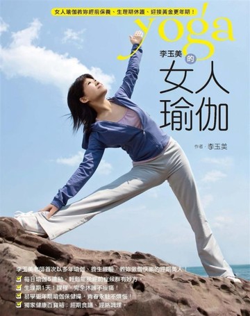 李玉美的女人瑜伽[二手書_良好]