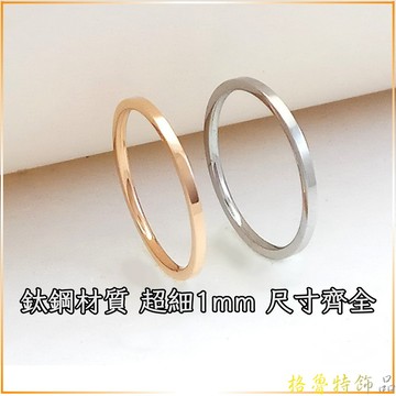 【格魯特】韓款1mm二關節戒指 鈦鋼戒指 尾戒 細戒指 小碼指戒指 /GWR 130/ 2號戒指 招財戒指 防小人戒指