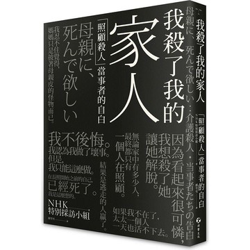 我殺了我的家人：「照顧殺人」當事者的自白