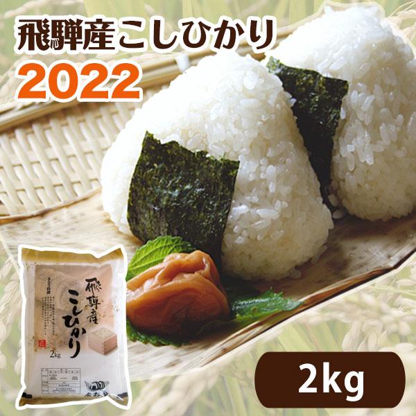 2023年度産 飛騨産 コシヒカリ さとう 特選米 2kg 送料込 岐阜県 飛騨高山 美味しい お米 令和5年 ※北海道1000円、沖縄1200円別途必要