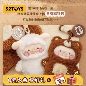 (免運)52TOYS罐頭豬LuLu變裝周邊磁吸毛絨掛件手偶擺件禮物