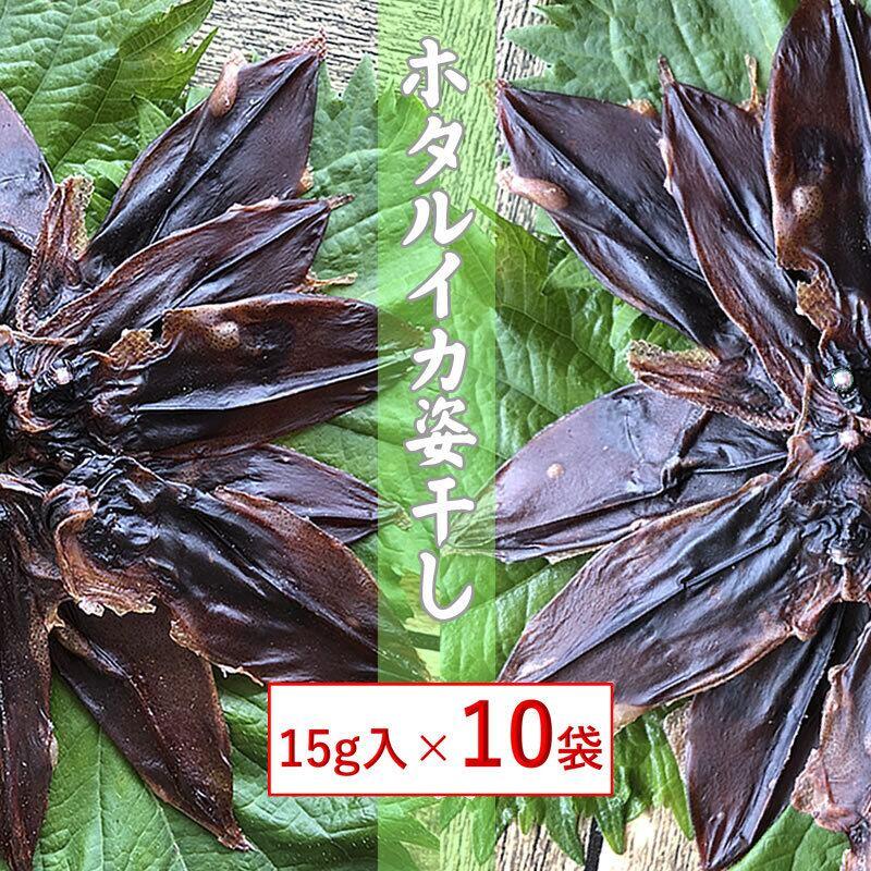 海産物 ホタルイカ姿干 15ｇ １０袋 送料無料