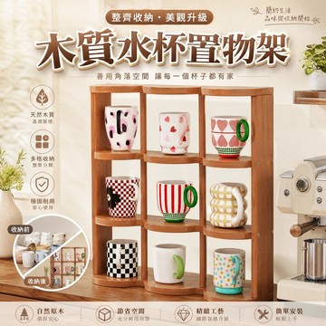 【日式木質杯子收納架☕️】楠竹實木馬克杯陳列架 多層桌面瀝水置物架 日系简约 拿取方便 收納展示櫃 高顏值 居家贈禮推薦
