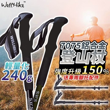 【強度升級✨登山客大推！WELLHIKE】登山杖 健走杖 手杖 拐杖 伸縮登山杖 折疊登山杖 摺疊登山杖 登山用品 登山