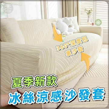 🔥桃園出貨🔥涼感冰絲沙發套 全包沙發套 雙人/三人/四人沙發套 沙發罩 彈力冰絲沙發套 防貓抓沙發套 防塵套 多功能沙發
