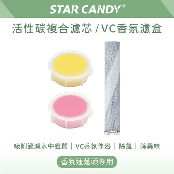 【STAR CANDY】香氛蓮蓬頭專用濾芯 VC香氛濾盒 活性碳複合濾芯 除氯過濾 玫瑰 檸檬 香氛 維C香氛沐浴
