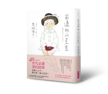 窗邊的小荳荳（40週年紀念版）[二手書_良好]