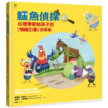 鱷魚偵探(2)心理學家給孩子的【情緒引導】故事集