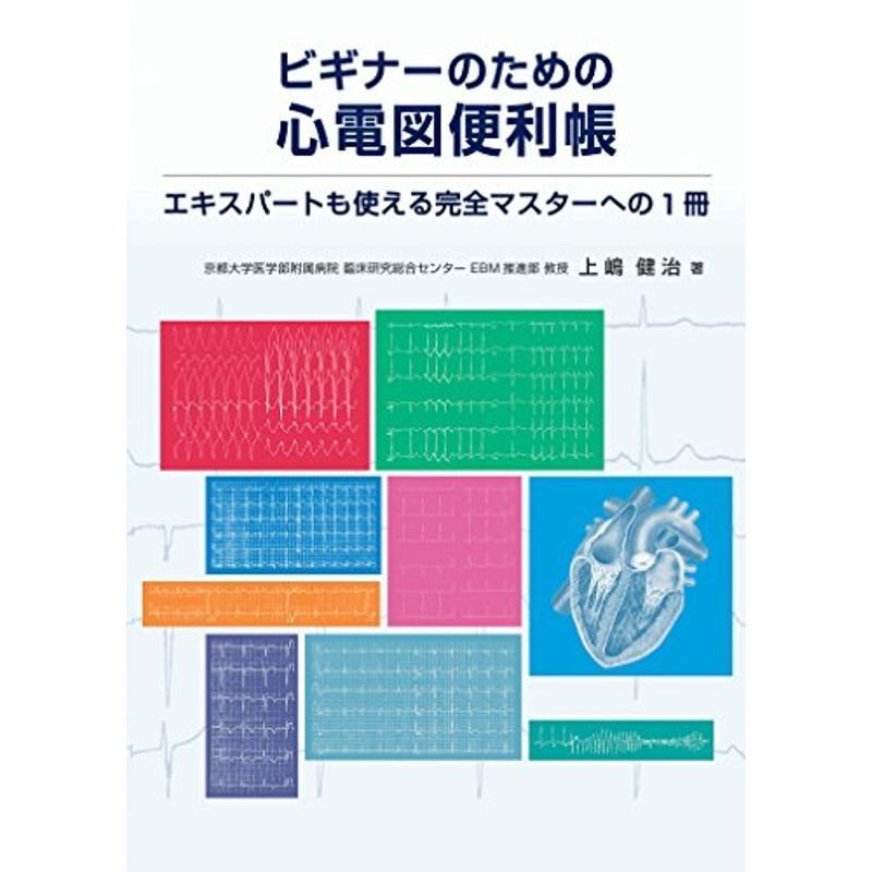 ビギナーのための心電図便利帳