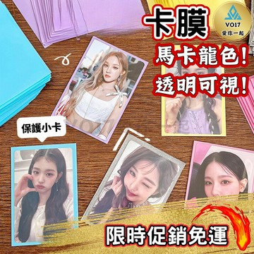 卡膜 偶像小卡 彩色平口卡膜 出卡 包卡材料 包貨材料 追星必備 專輯小卡應援保護套