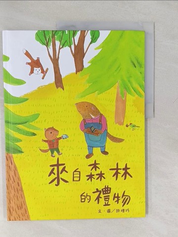 【書寶二手書T1／文學_Y6U】來自森林的禮物_許增巧
