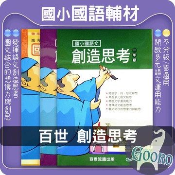 百世 國語文創造思考｜國小國語教材｜國小語文素養 國小作文寫作 國小字詞句訓練 國語加強 閱讀理解 ｜完整建構語文能力｜Gooro夠了參考書店