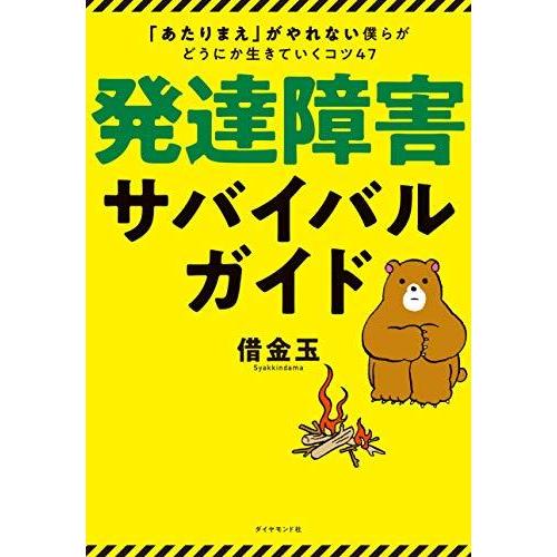 発達障害サバイバルガイド 「あたりまえ」がやれない僕らがどうにか生きていくコツ47