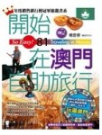 開始在澳門自助旅行[二手書_良好]