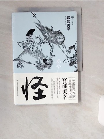 【書寶二手書T9／翻譯小說_UV5】怪_簡體_(日)宮部美幸