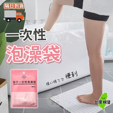 【隔日到貨🔥泡澡袋】泡澡袋 浴缸泡澡袋 拋棄式泡澡袋 防菌泡澡 攜帶型旅行 沐浴袋 浴缸袋