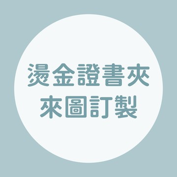 【 客製燙金書約夾 / 證書夾 】 來圖訂製 自備檔案燙印書夾 量大可議