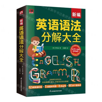 新編英語語法分解大全(全新修訂版)/易人外語丨天龍圖書簡體字專賣店丨9787571345792 (tl2511)