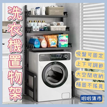 不銹鋼浴廁置物架 洗衣機置物架 置物架 不鏽鋼層架 馬桶架 洗衣架 收納架 收納層架 置物櫃 儲物櫃 浴室收納架