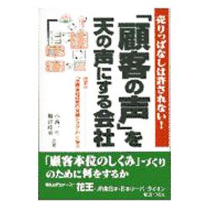 「顧客の声」を天の声にする会社／禰津時男