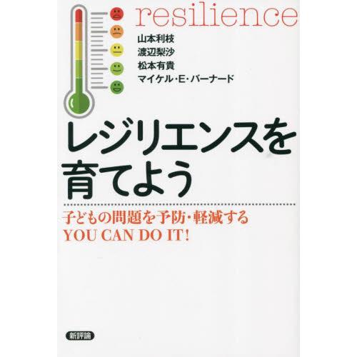 レジリエンスを育てよう 子どもの問題を予防・軽減するYOU CAN DO IT