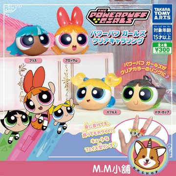 【M.M小舖】『現貨』 T-ARTS 轉蛋 扭蛋 飛天小女警透色大頭戒指 花花 泡泡 毛毛 小女警 公仔 全4款