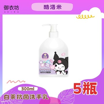 酷洛米Kuromi白茶抗菌洗手乳300ml-5瓶