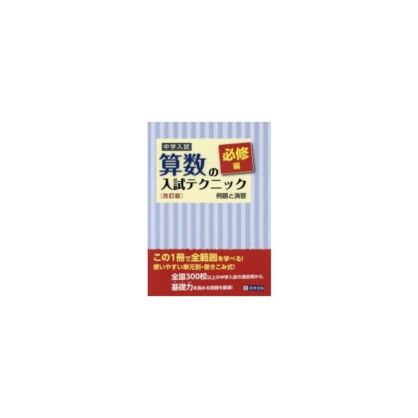 中学入試 算数の入試テクニック必修編 例題と演習 改訂版