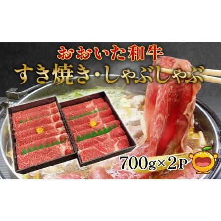 ふるさと納税 おおいた和牛 すき焼き・しゃぶしゃぶ700g×2P(合計1.4kg) ウデ肉 和牛 豊後牛 国産牛 赤身肉 大分県産 九州産 津久見市 国.. 大分県津久見市