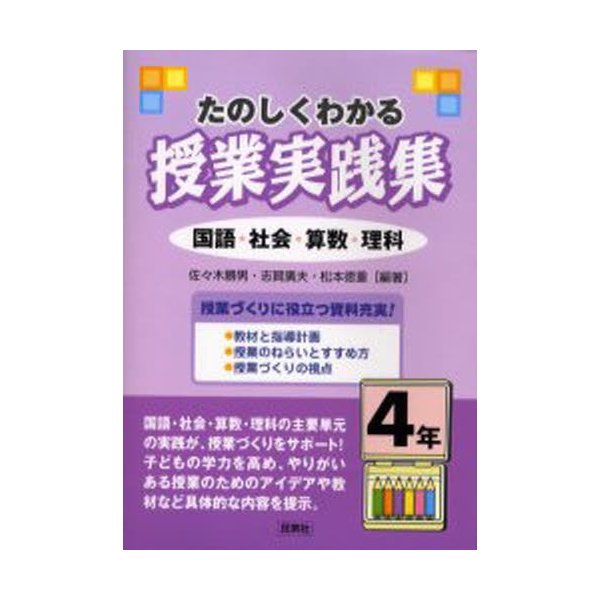 たのしくわかる授業実践集 4年