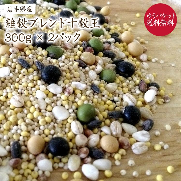 300g×2P オリジナル十穀ブレンド 岩手県産100％ 希少な極小大豆3種と雑穀7種配合の栄養満点のブレンド