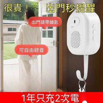 🔥夯貨🏆【500%大音量】智能語音出門提醒器最新款中老年人忘帶鑰匙提示器