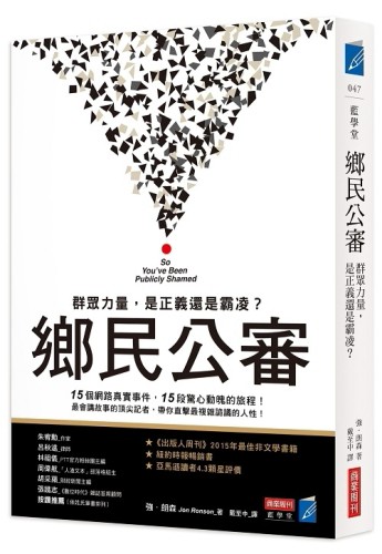 鄉民公審：群眾力量，是正義還是霸凌？[二手書_良好]