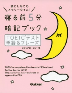 寝る前 5分 暗記ブック ［TOEICテスト 単語フレーズ］