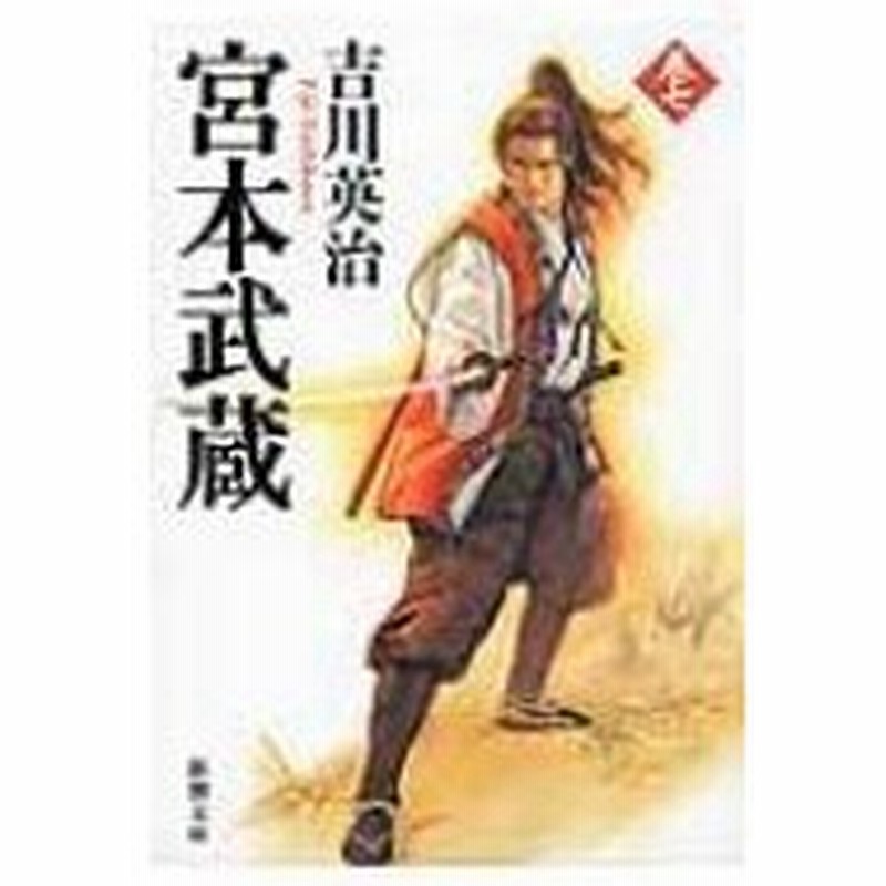 宮本武蔵 7 新潮文庫 吉川英治 ヨシカワエイジ 文庫 通販 Lineポイント最大0 5 Get Lineショッピング